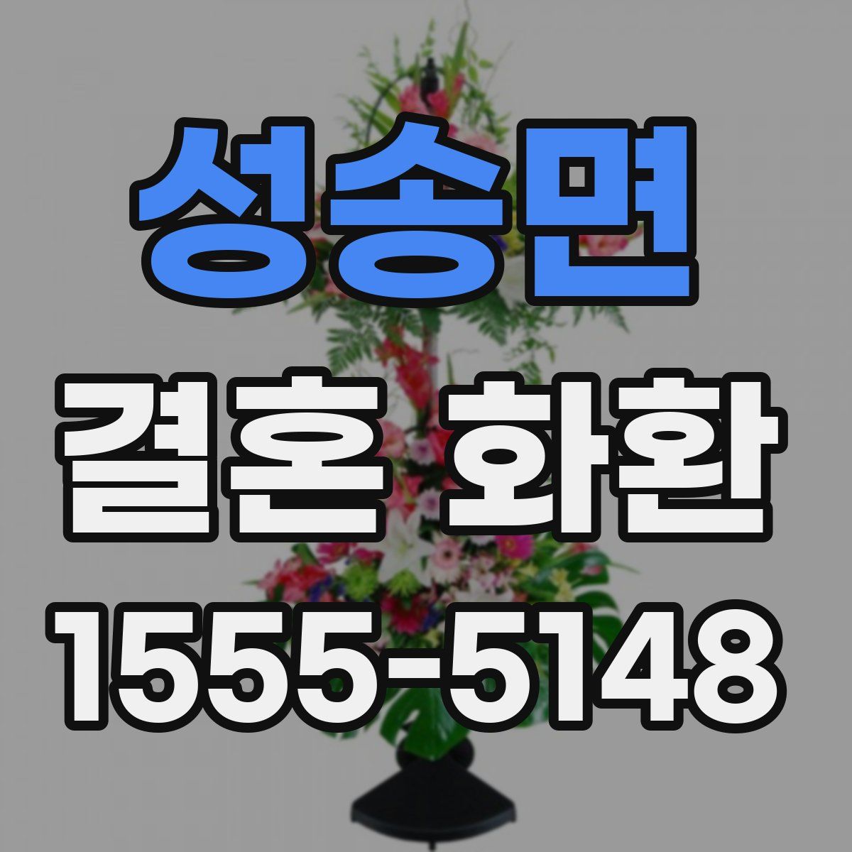 성송면 결혼 화환