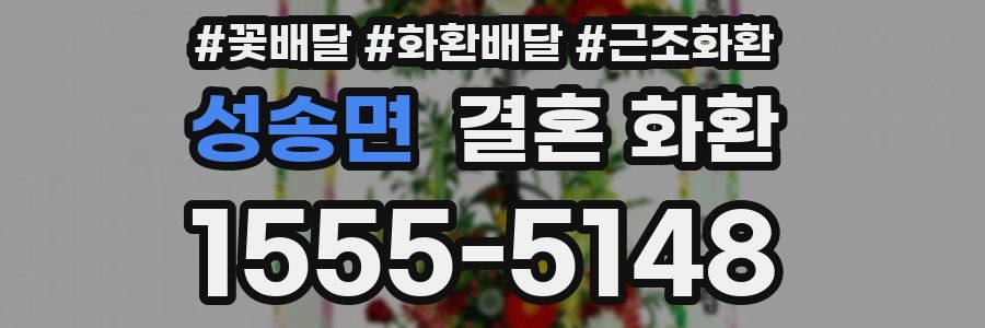 성송면 결혼 화환