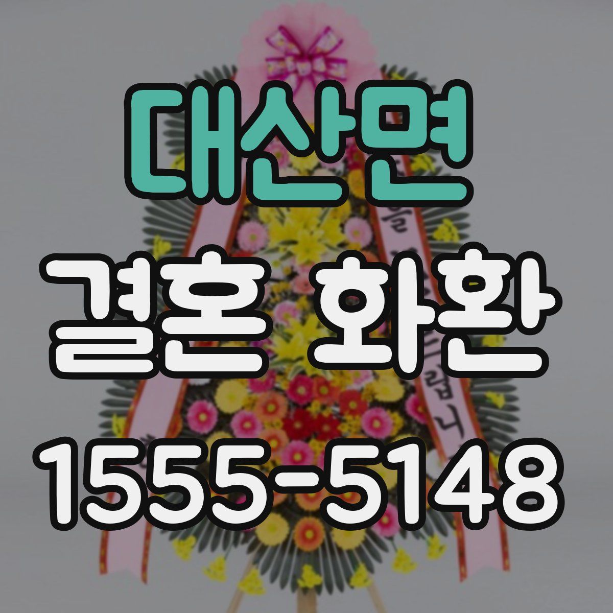 대산면 결혼 화환