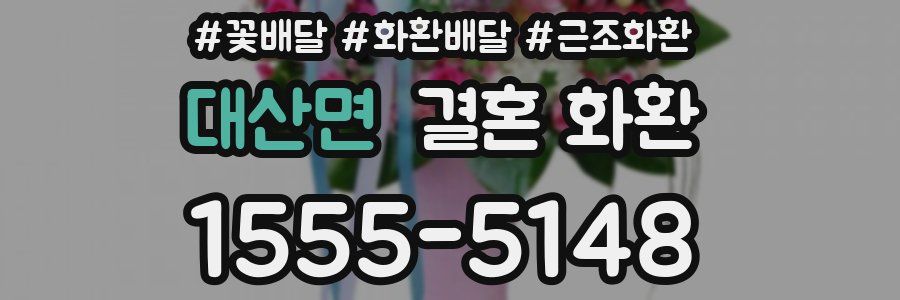 대산면 결혼 화환