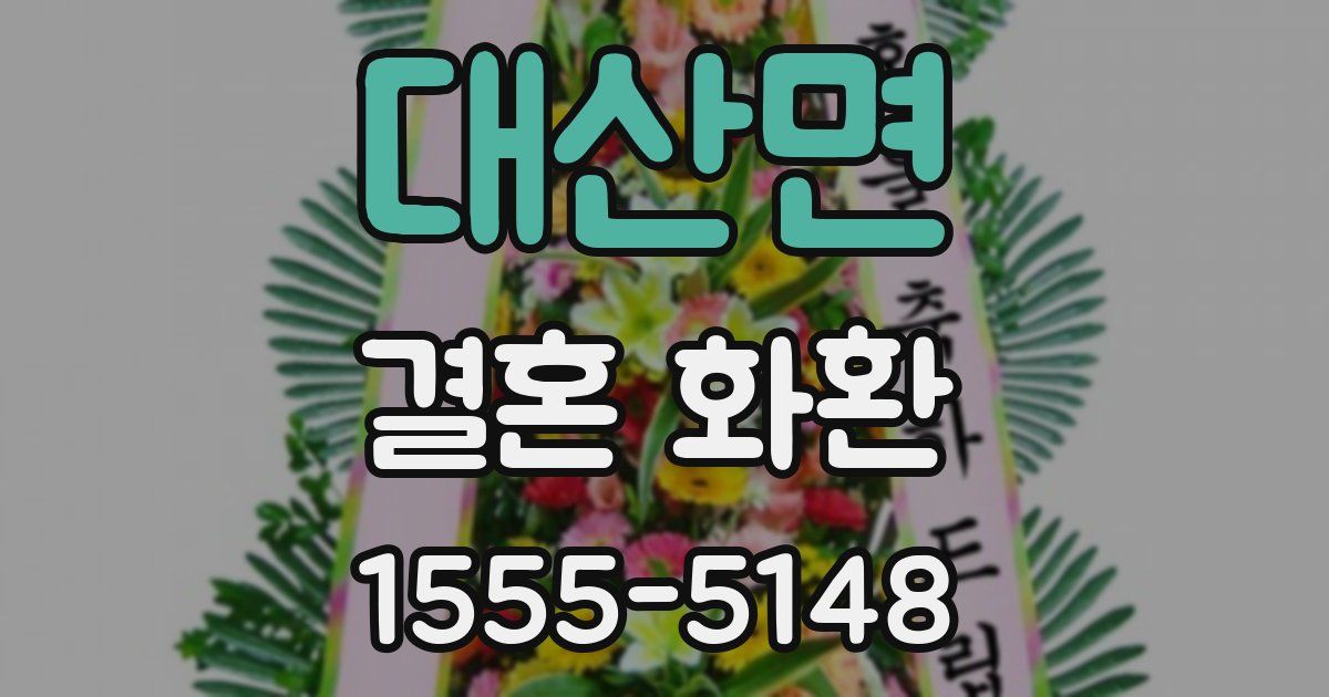대산면 결혼 화환