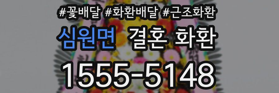 심원면 결혼 화환
