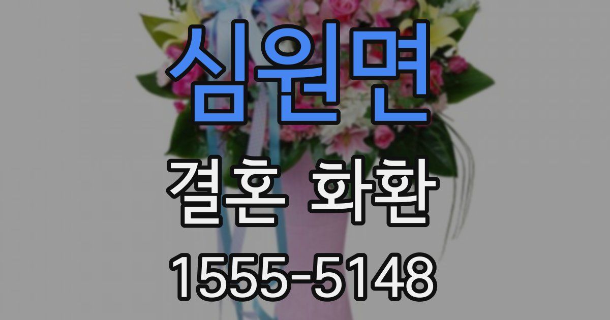 심원면 결혼 화환