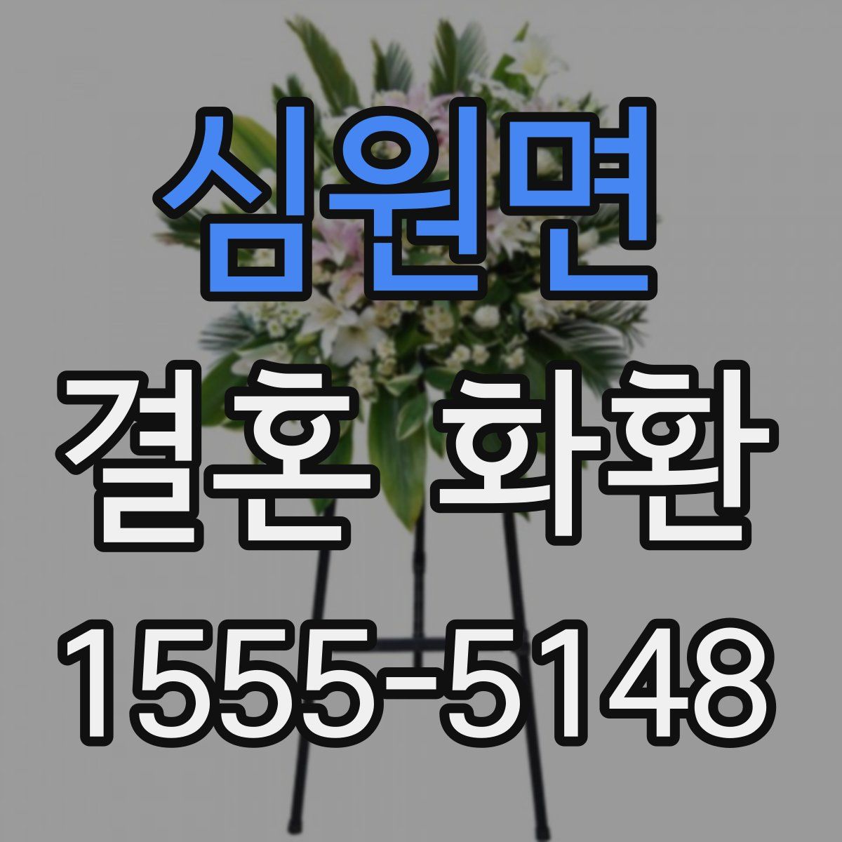심원면 결혼 화환