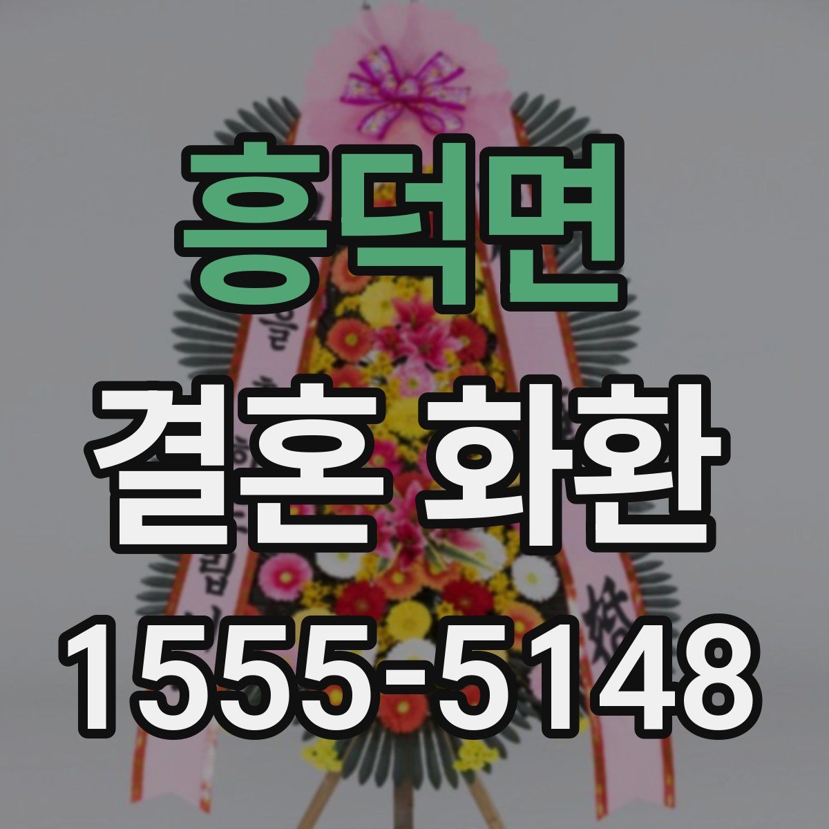 흥덕면 결혼 화환