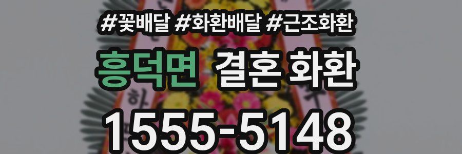 흥덕면 결혼 화환