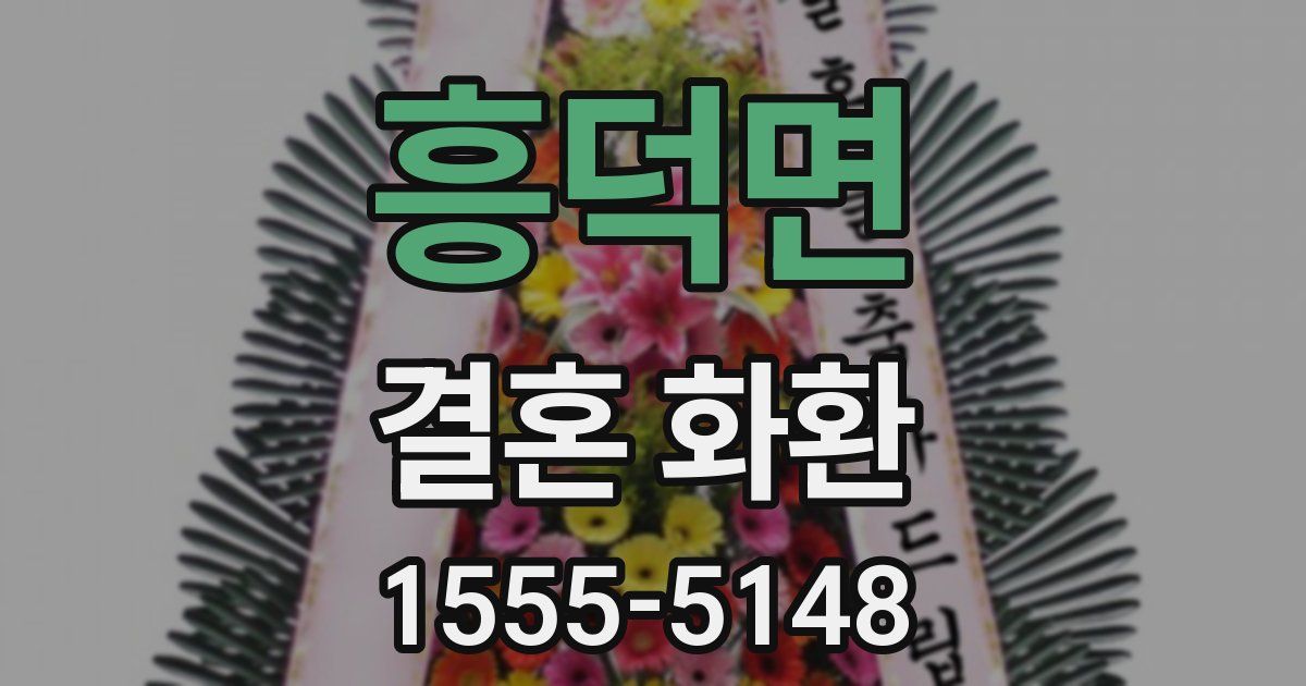 흥덕면 결혼 화환