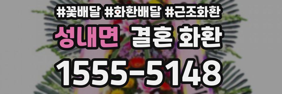 성내면 결혼 화환