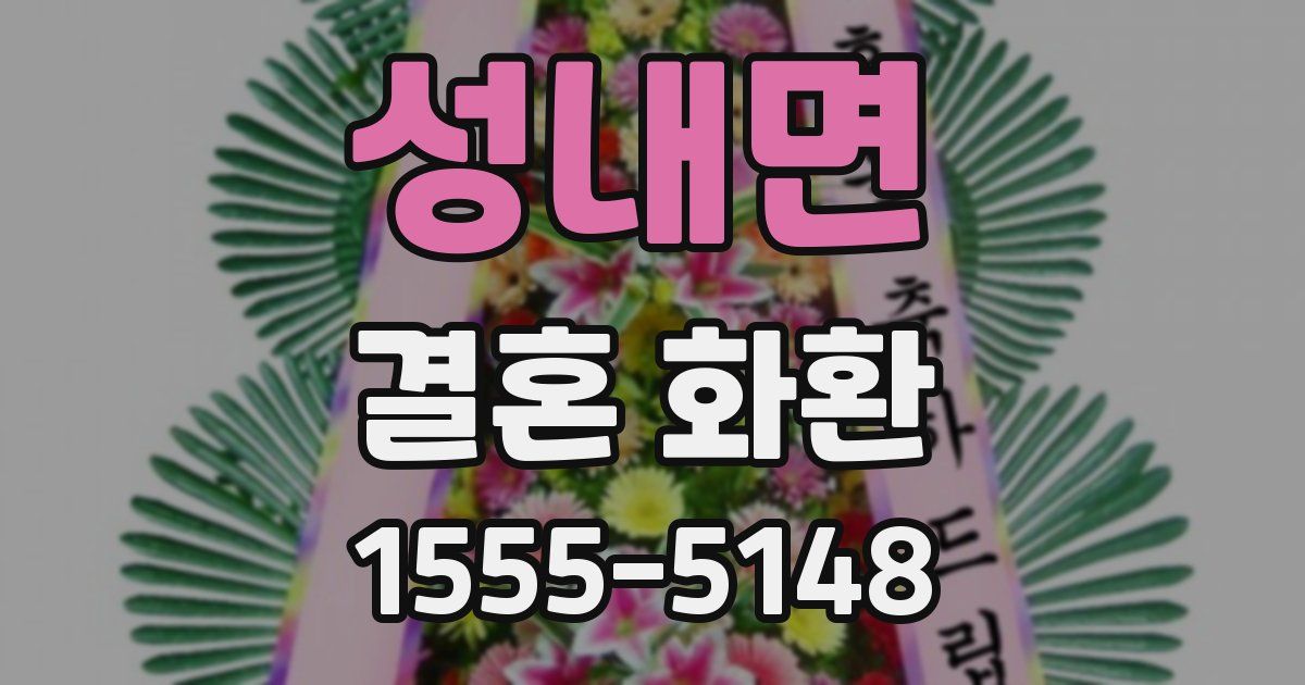 성내면 결혼 화환