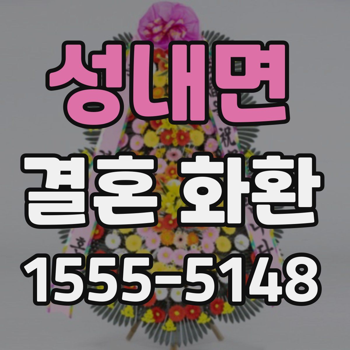 성내면 결혼 화환