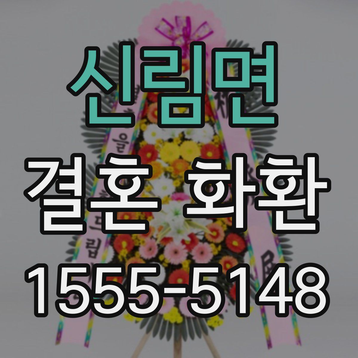 신림면 결혼 화환