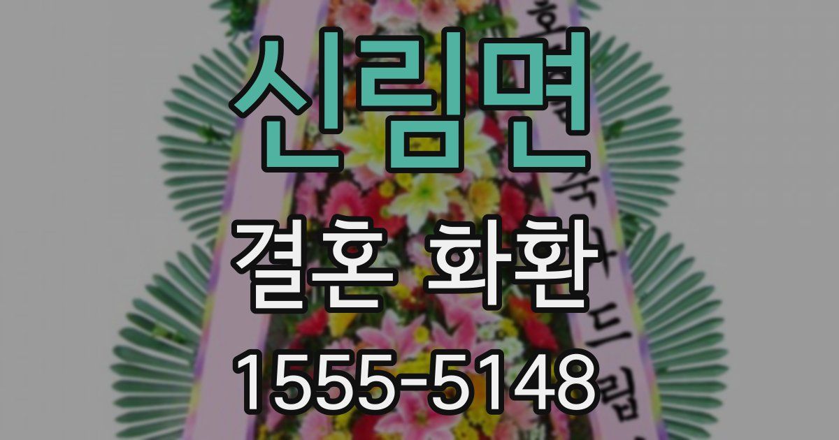 신림면 결혼 화환