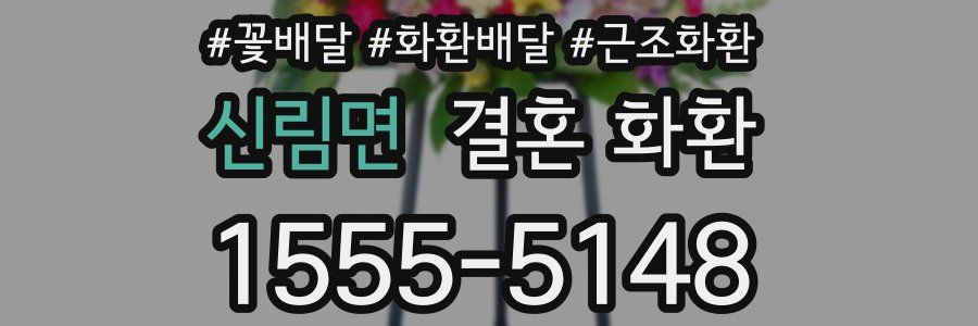신림면 결혼 화환