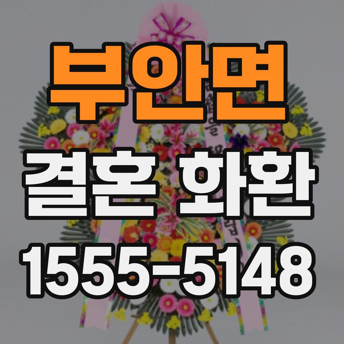 부안면 결혼 화환