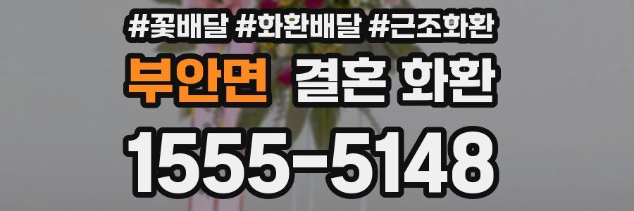 부안면 결혼 화환