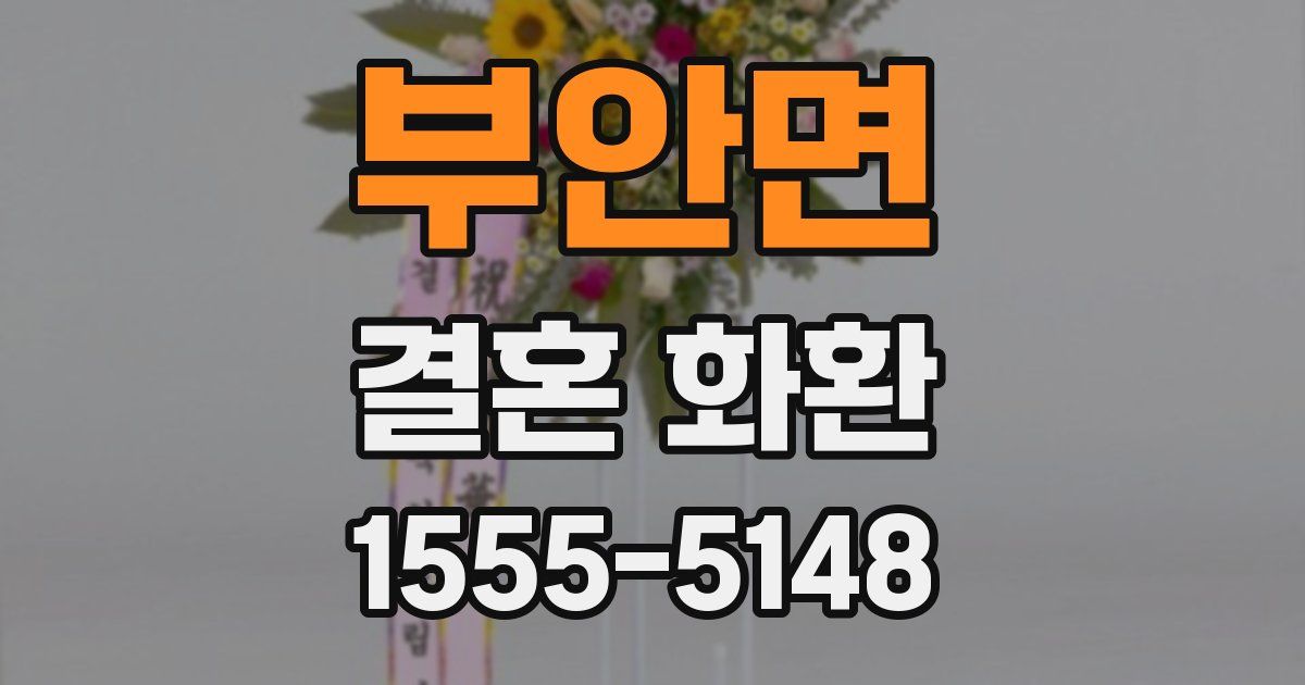 부안면 결혼 화환