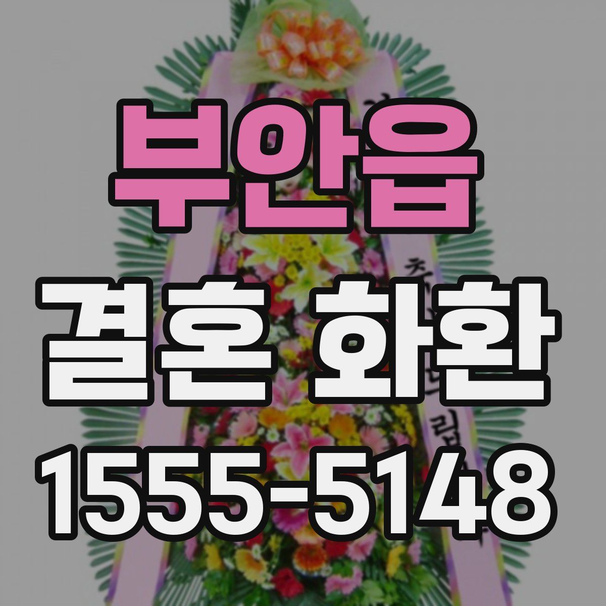 부안읍 결혼 화환