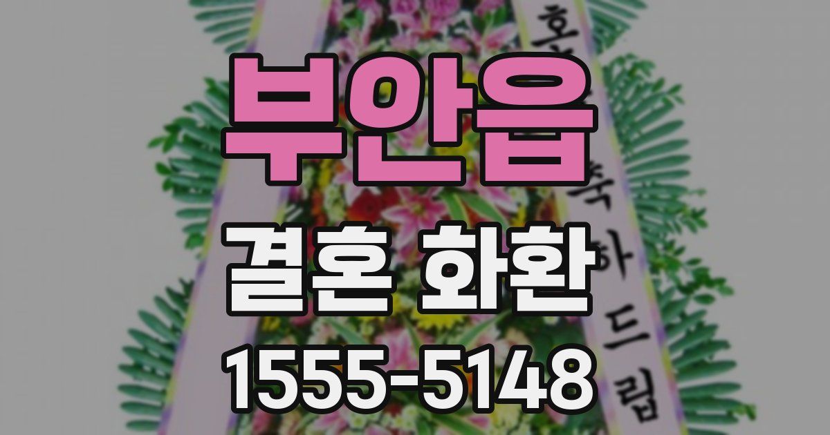 부안읍 결혼 화환