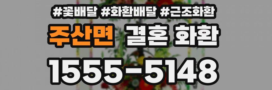 주산면 결혼 화환