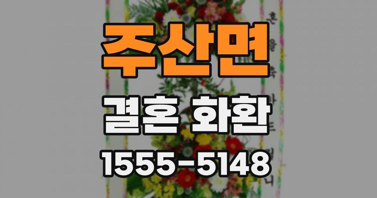 주산면 결혼 화환