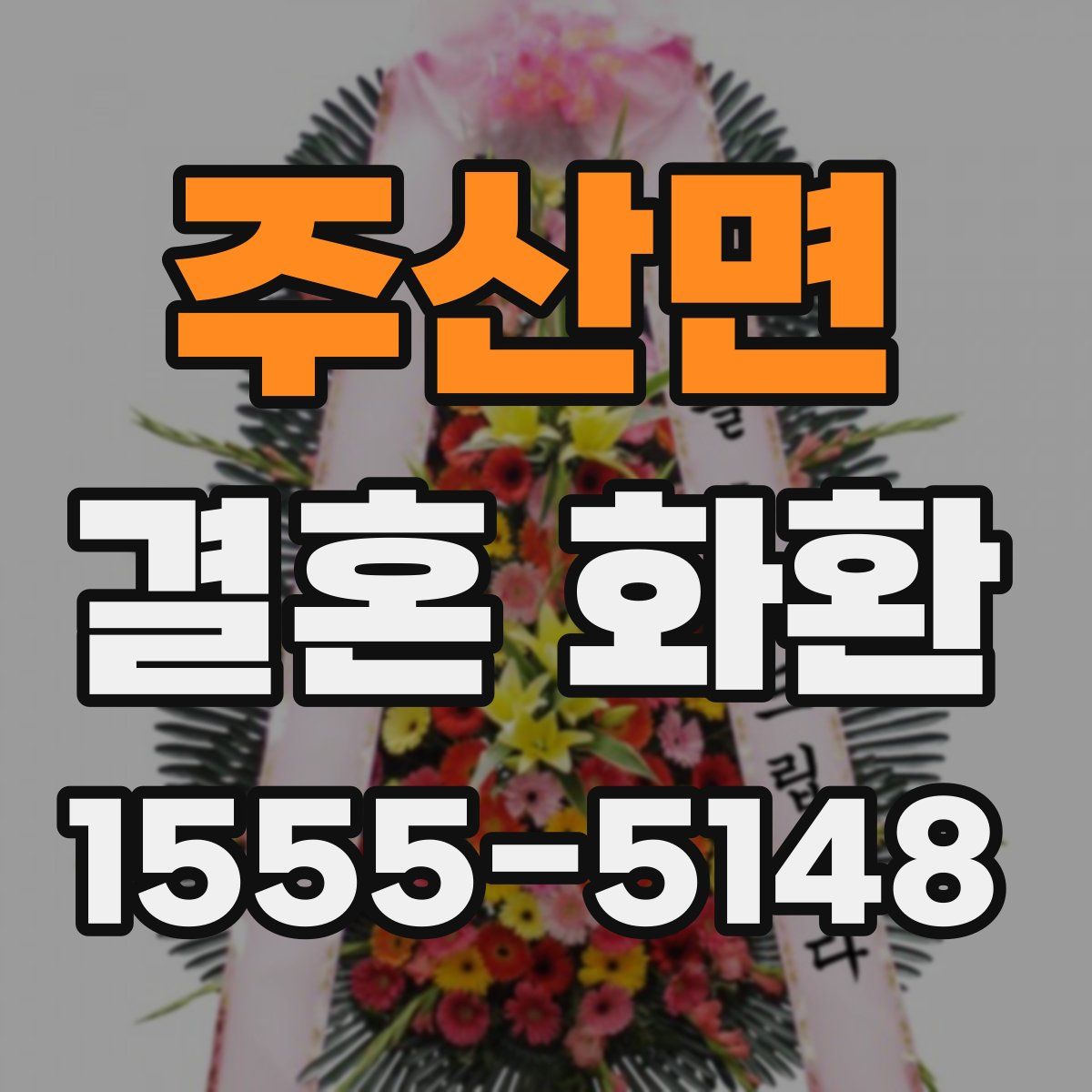 주산면 결혼 화환