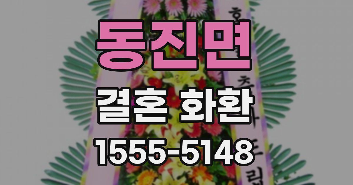 동진면 결혼 화환