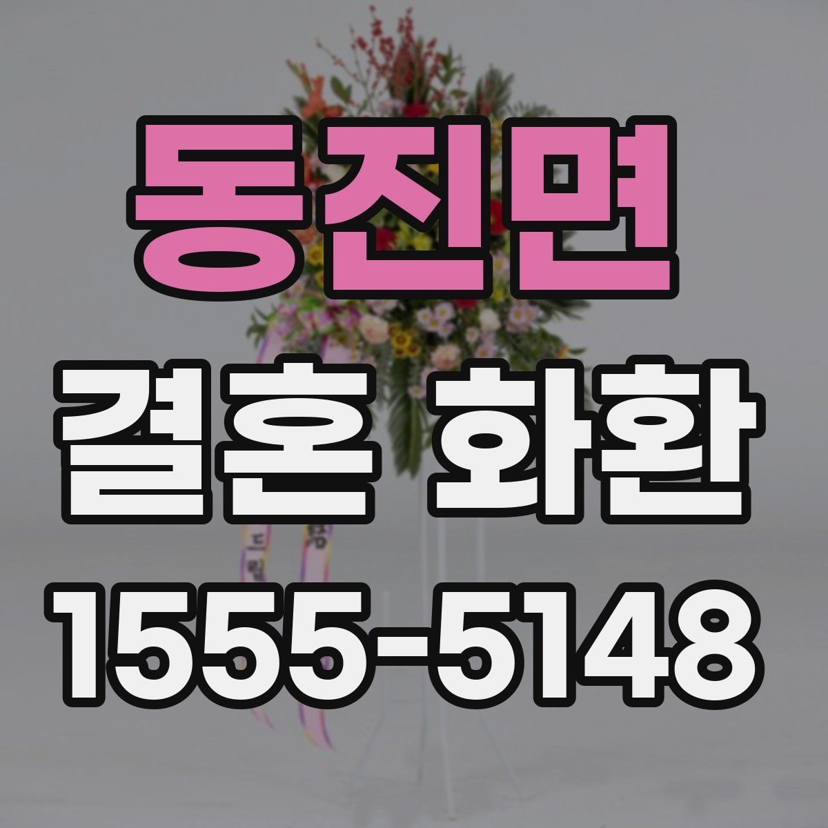 동진면 결혼 화환