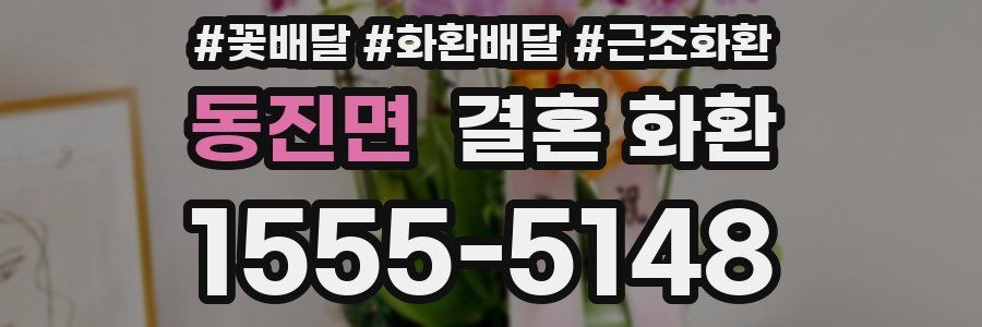 동진면 결혼 화환