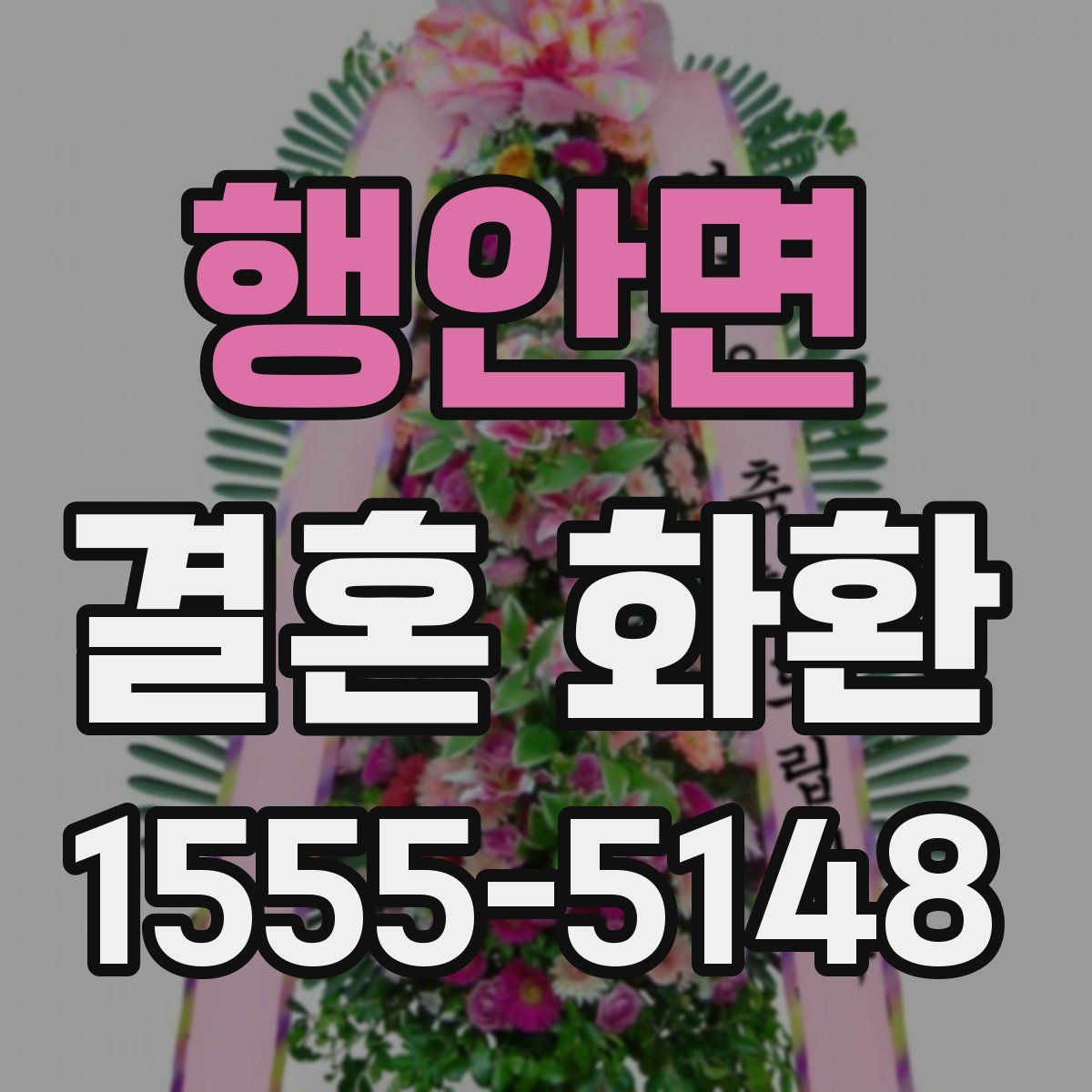 행안면 결혼 화환