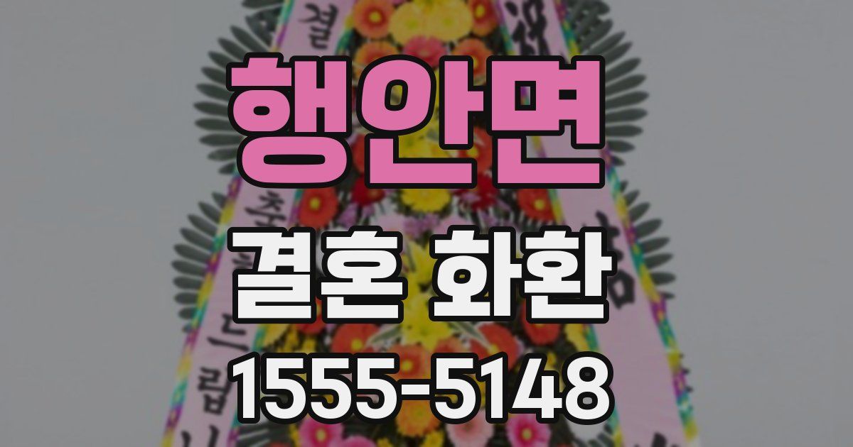 행안면 결혼 화환