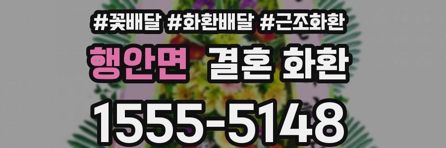 행안면 결혼 화환