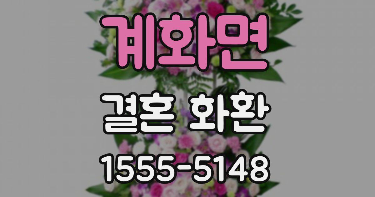 계화면 결혼 화환