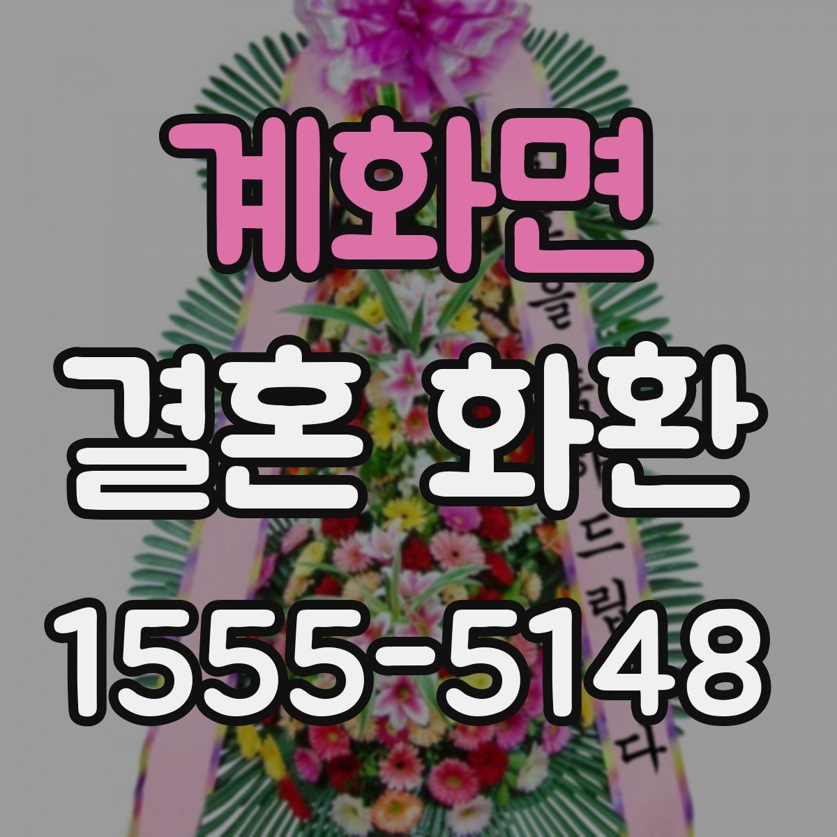 계화면 결혼 화환