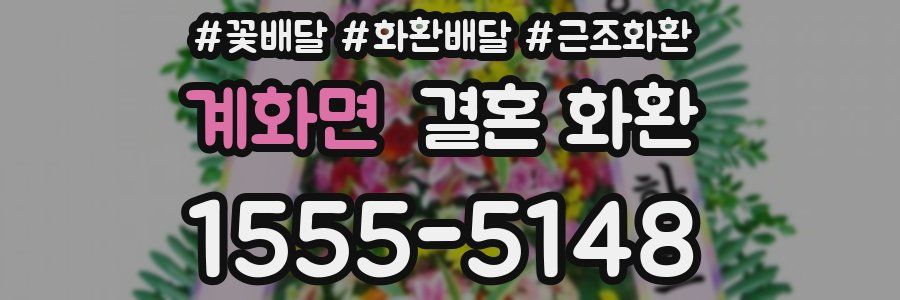 계화면 결혼 화환