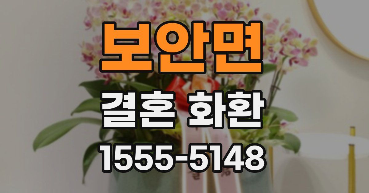 보안면 결혼 화환