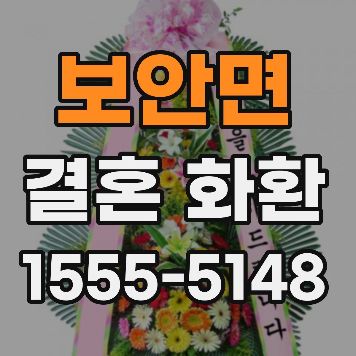 보안면 결혼 화환