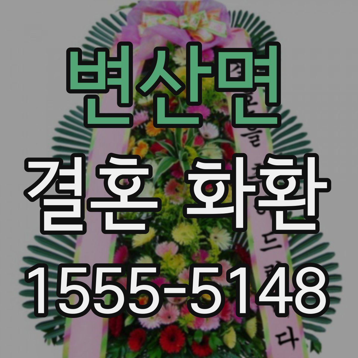 변산면 결혼 화환
