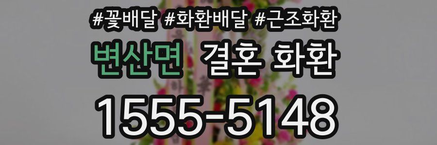 변산면 결혼 화환