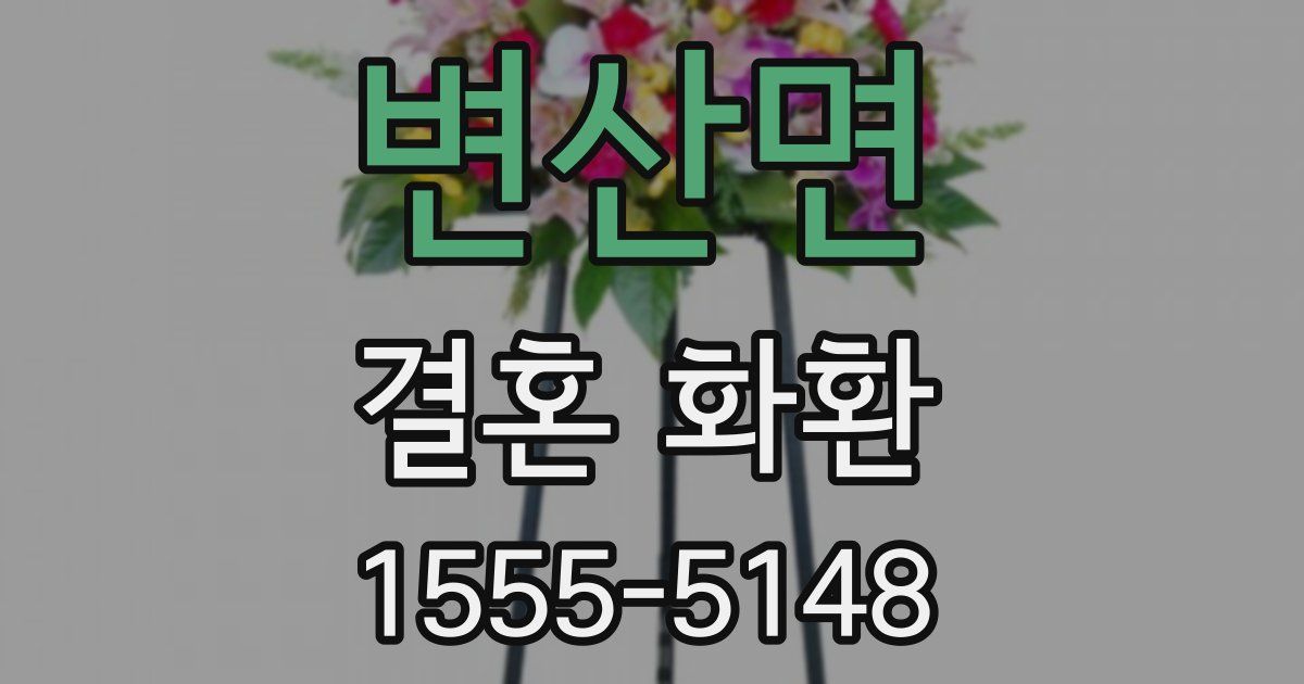 변산면 결혼 화환