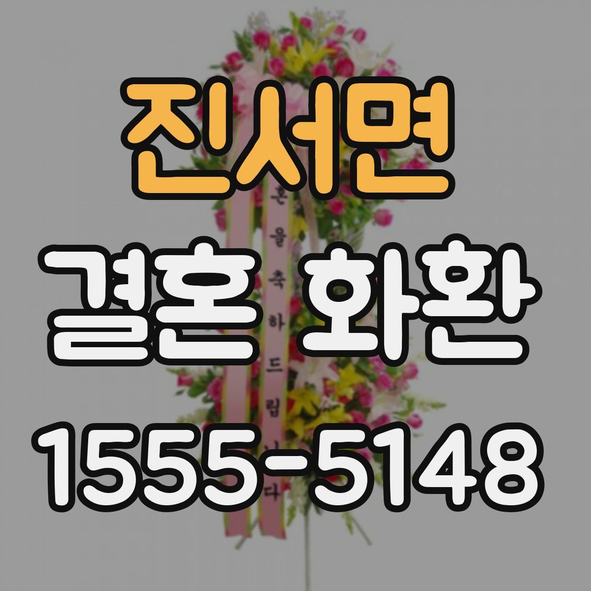 진서면 결혼 화환