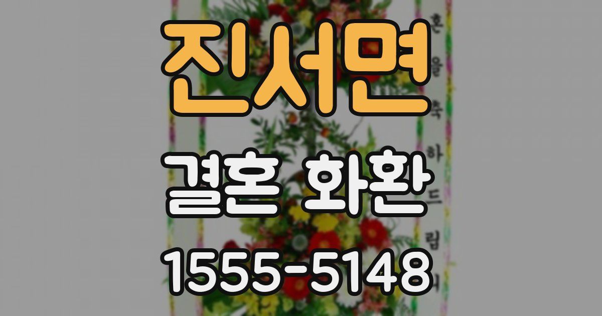진서면 결혼 화환