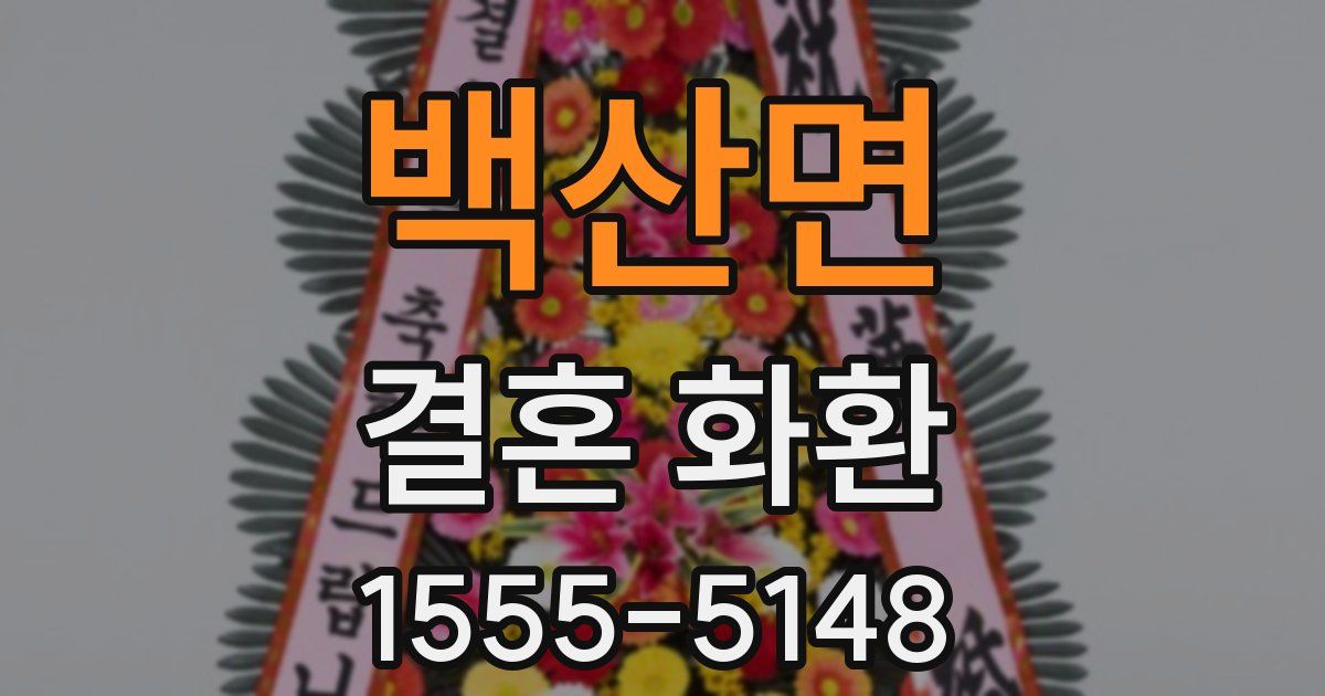 백산면 결혼 화환