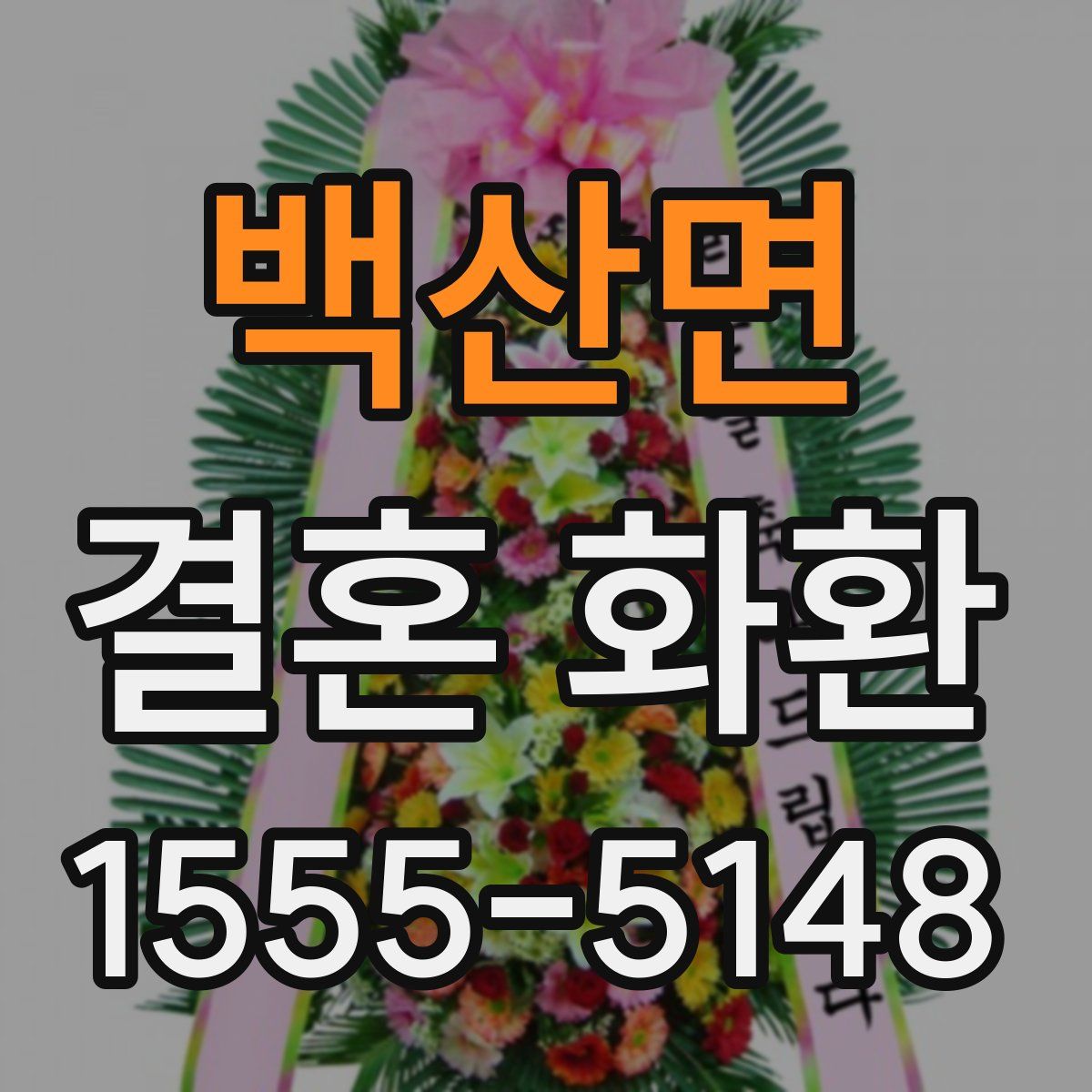 백산면 결혼 화환