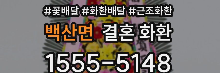 백산면 결혼 화환