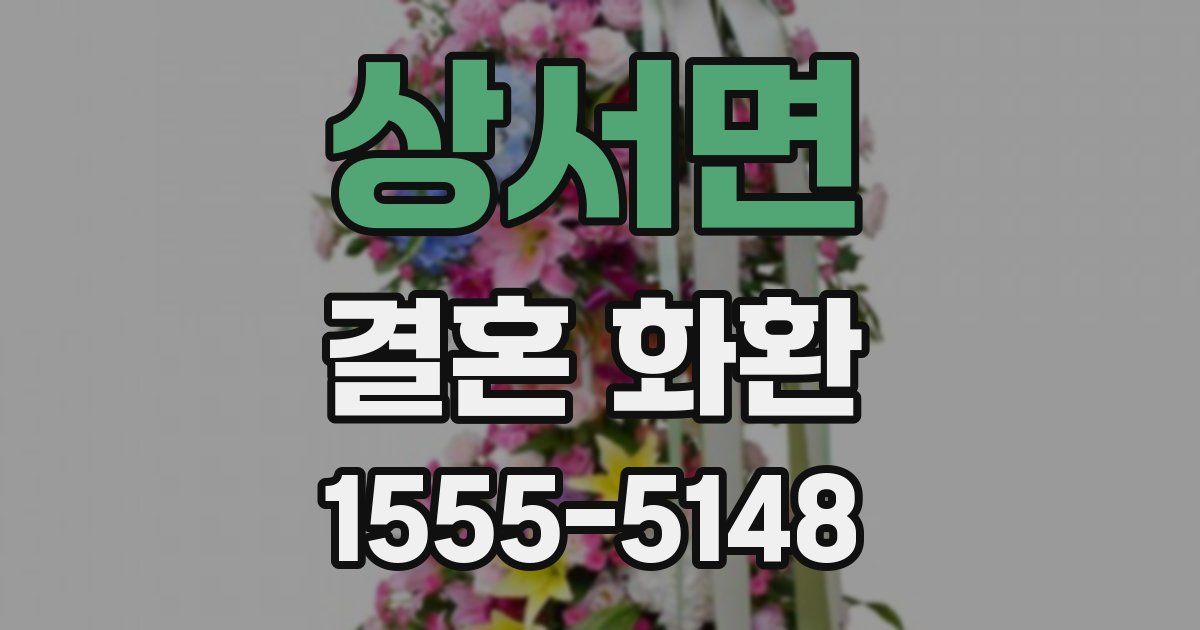 상서면 결혼 화환