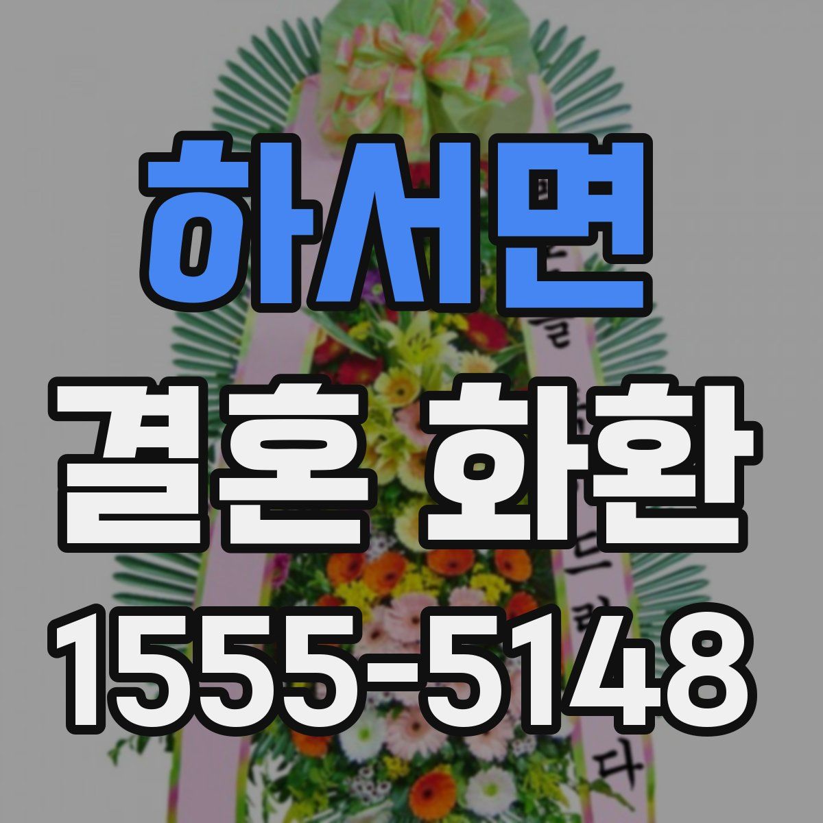 하서면 결혼 화환
