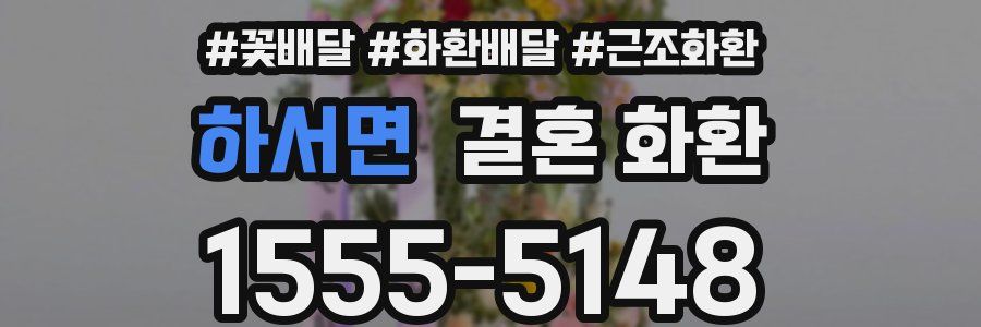 하서면 결혼 화환