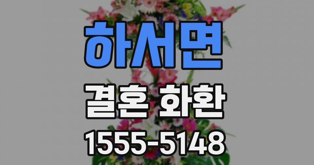 하서면 결혼 화환