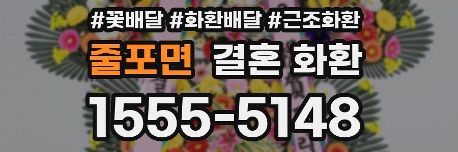 줄포면 결혼 화환