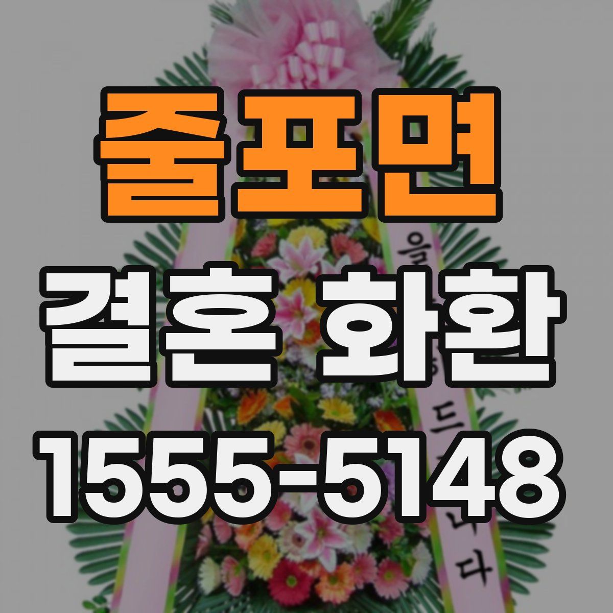 줄포면 결혼 화환